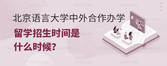 北京语言大学中外合作办学留学招生时间