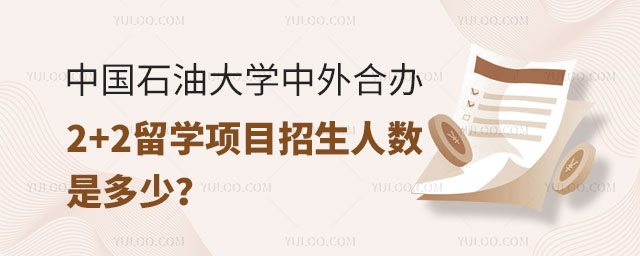 中国石油大学中外合办2+2留学项目