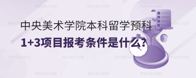 中央美术学院本科留学预科1+3项目