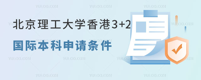 北京理工大学香港3+2国际本科申请