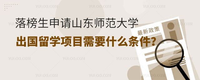 落榜生申请山东师范大学出国留学项目