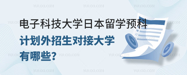 电子科技大学日本留学预科计划外招生