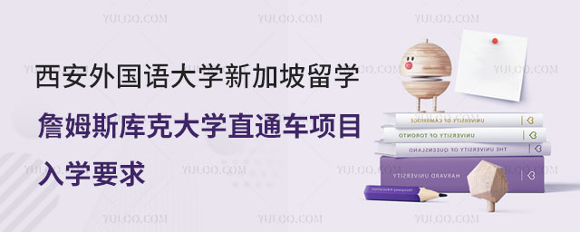 西安外国语大学新加坡留学