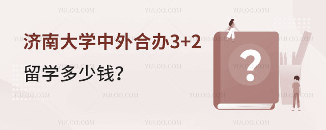 济南大学中外合办3+2留学