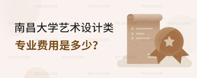 南昌大学艺术设计类专业费用