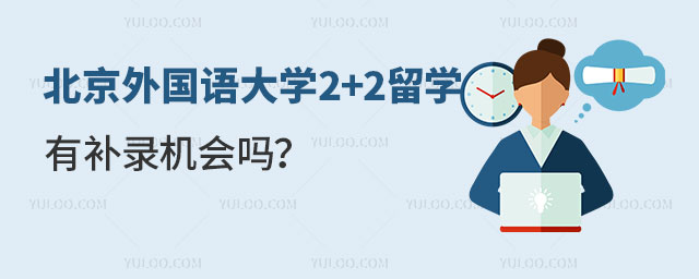 北京外国语大学2+2留学项目
