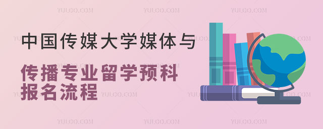 中国传媒大学媒体与传播专业留学预科