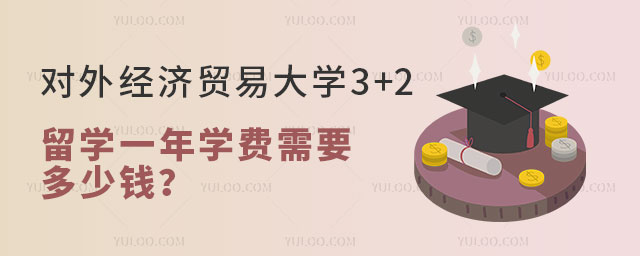 对外经济贸易大学3+2留学一年学费