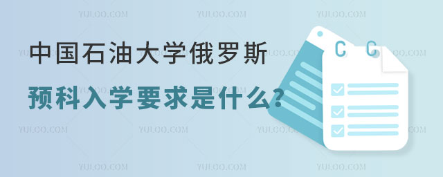 中国石油大学俄罗斯留学预科入学要求