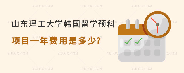 山东理工大学韩国留学预科项目