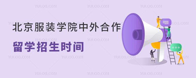 北京服装学院中外合作办学留学招生时间