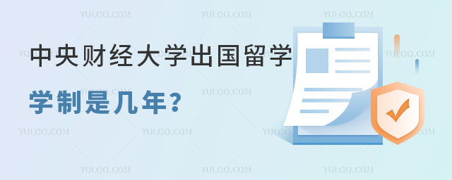 中央财经大学出国留学项目学制