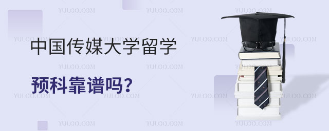 中国传媒大学留学预科留学预科
