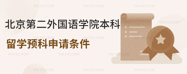 北京第二外国语学院本科留学预科