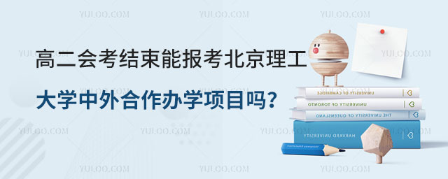 高二会考结束报北京理工大学中外合作办学