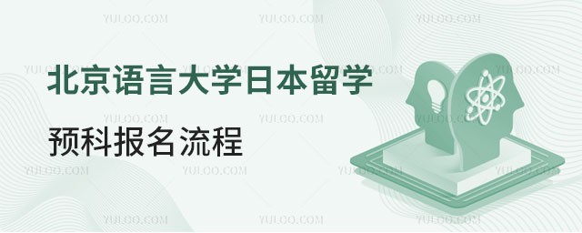 北京语言大学日本留学预科