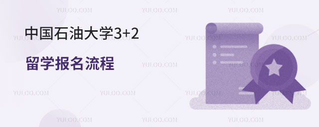 中国石油大学3+2留学