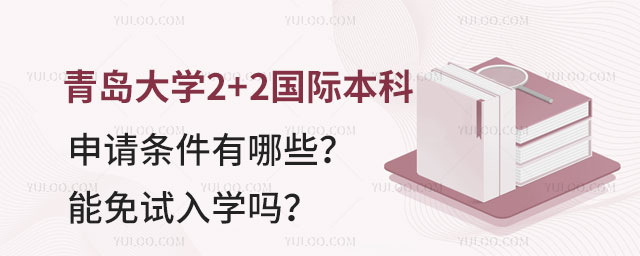 青岛大学2+2国际本科申请