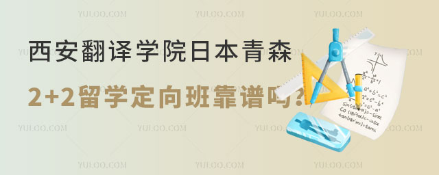 西安翻译学院日本青森大学2+2留学