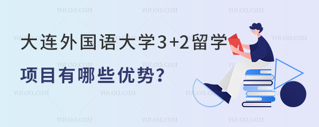 大连外国语大学3+2留学项目