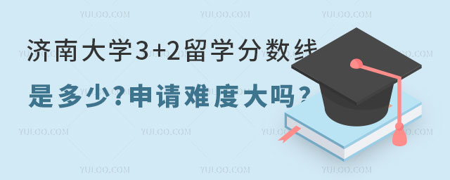 济南大学3+2留学分数线