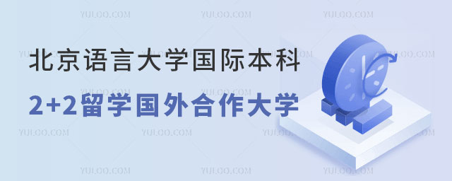 北京语言大学国际本科2+2留学项目