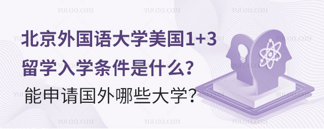 北京外国语大学美国1+3留学入学条件