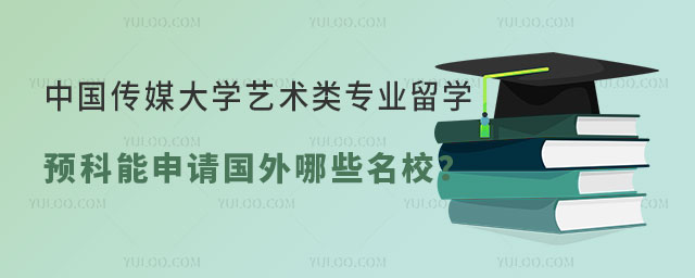 中国传媒大学艺术类专业留学预科
