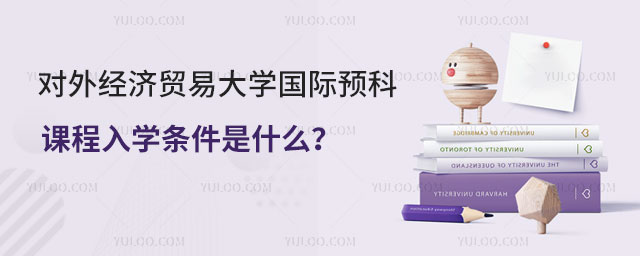对外经济贸易大学国际预科课程