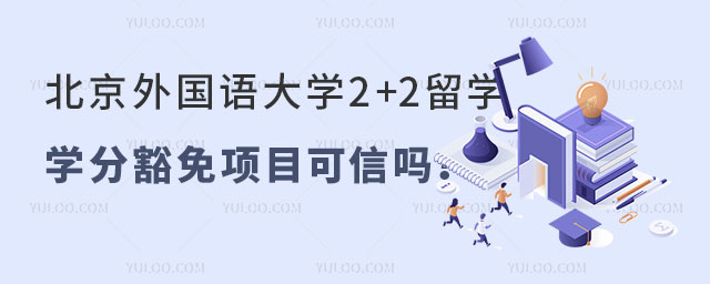 北京外国语大学2+2留学