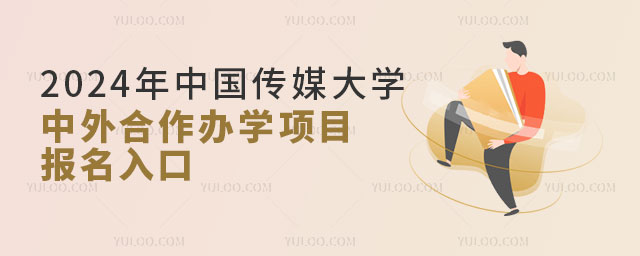 中国传媒大学中外合作办学项目