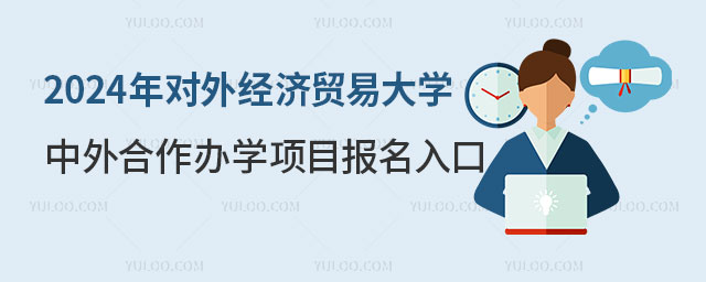 对外经济贸易大学中外合作办学项目