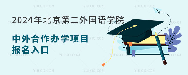 北京第二外国语学院中外合作办学项目