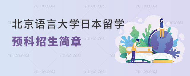 北京语言大学日本留学预科