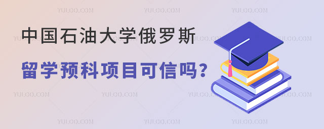 中国石油大学俄罗斯留学预科项目