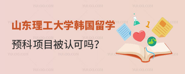 山东理工大学韩国留学预科项目