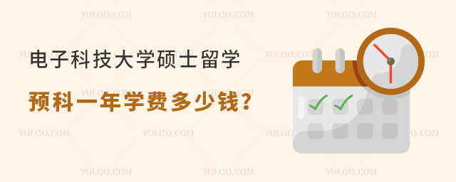 电子科技大学硕士留学预科