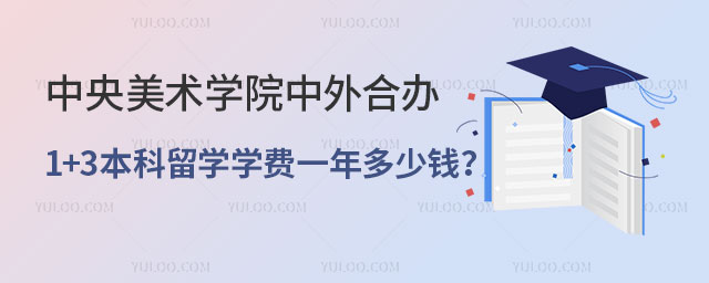 中央美术学院中外合办1+3本科留学
