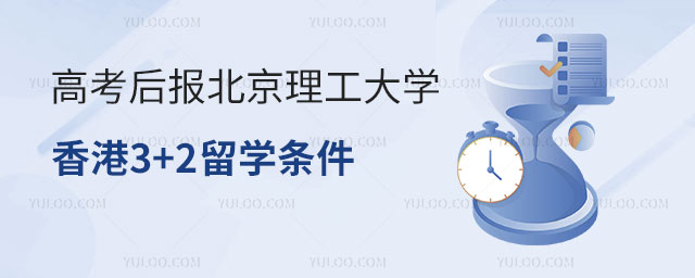 北京理工大学香港国际本科3+2留学项目