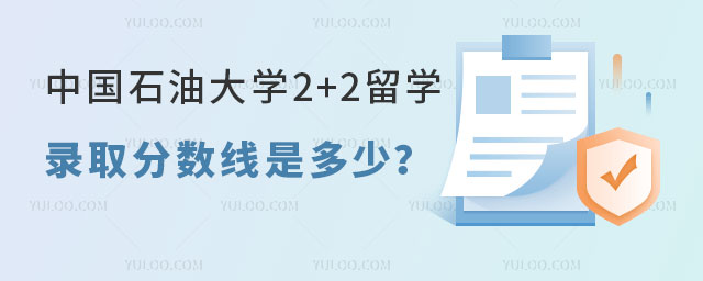 中国石油大学2+2留学录取分数线