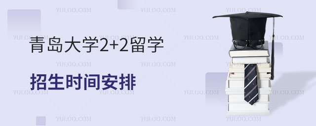 青岛大学2+2留学招生