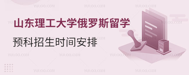 山东理工大学俄罗斯留学招生