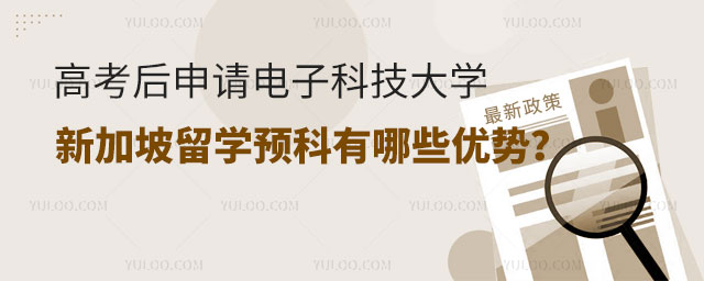 高考后申请电子科技大学新加坡留学预科