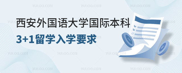西安外国语大学国际本科3+1留学
