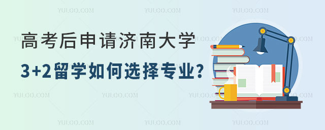 高考后申请济南大学3+2留学