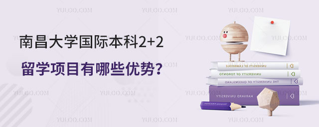 南昌大学国际本科2+2留学项目