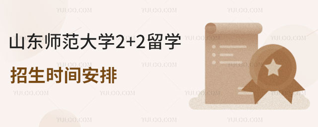 山东师范大学2+2留学招生