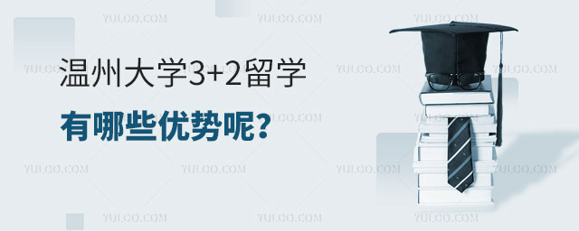 温州大学3+2留学
