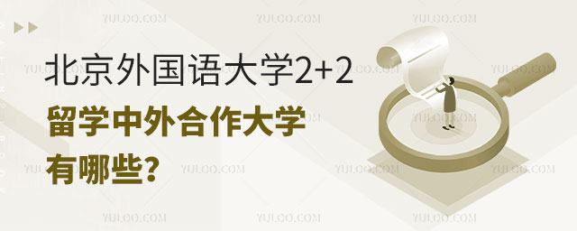 北京外国语大学2+2留学中外合作大学