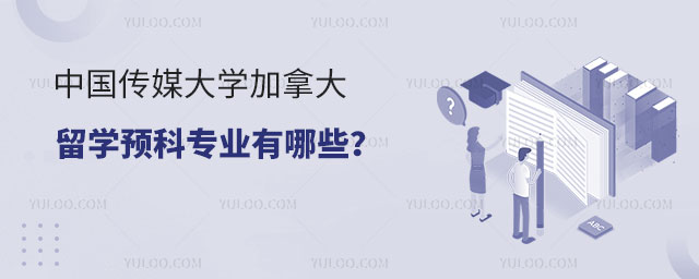 中国传媒大学加拿大留学预科专业